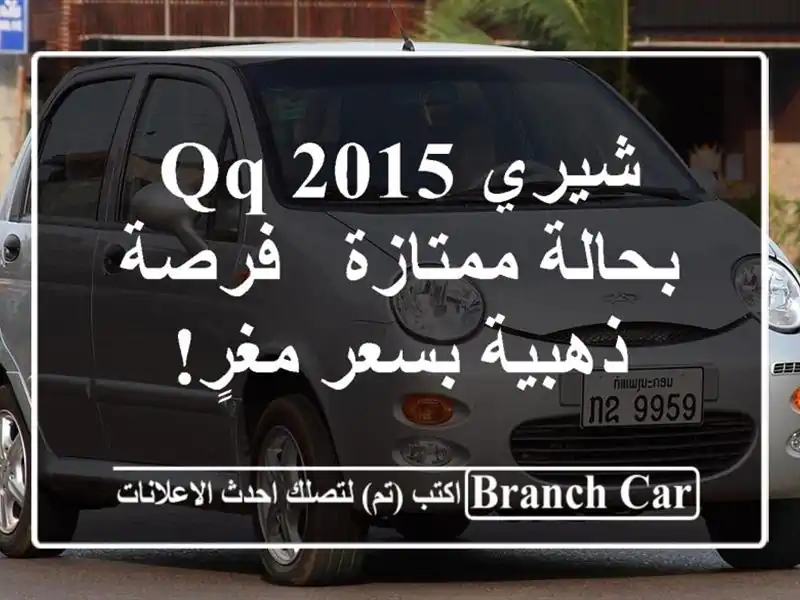 شيري QQ 2015 بحالة ممتازة - فرصة ذهبية بسعر مغرٍ!