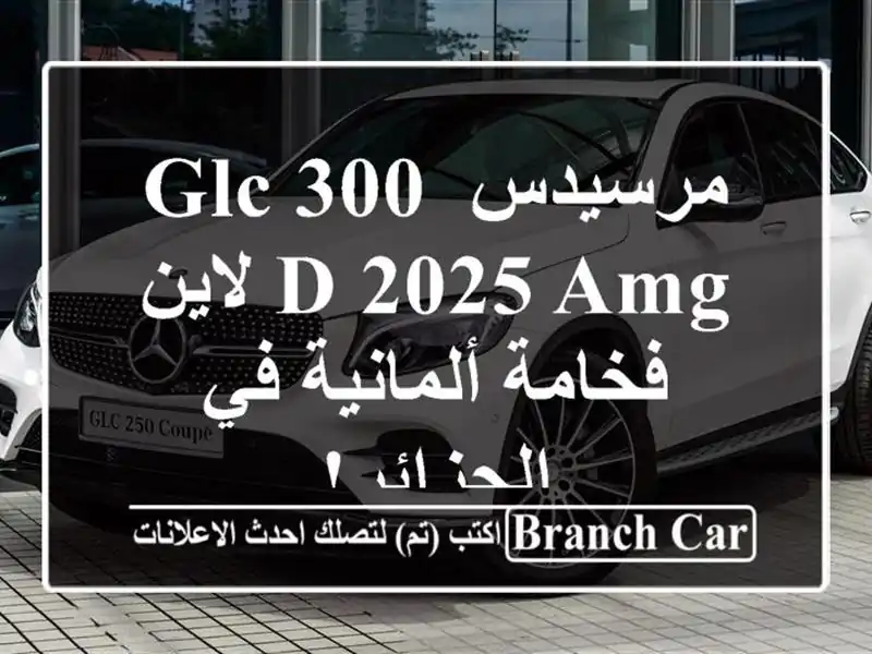 مرسيدس GLC 300 D 2025 AMG لاين - فخامة ألمانية في الجزائر!