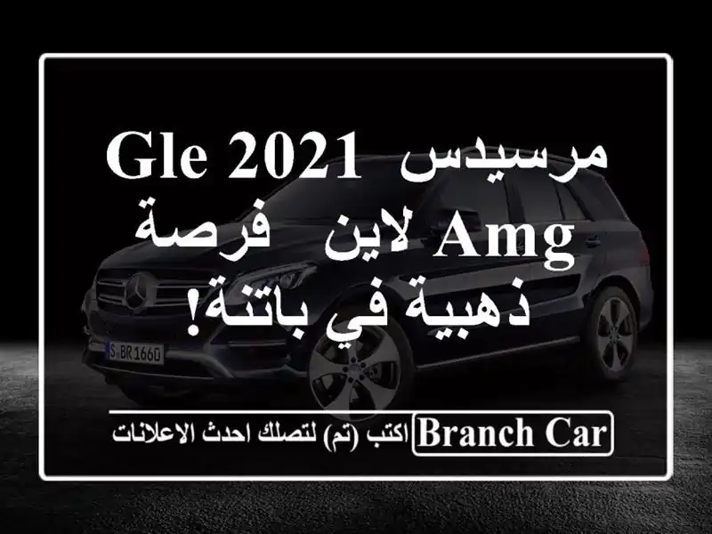 مرسيدس GLE 2021 AMG لاين - فرصة ذهبية في باتنة!