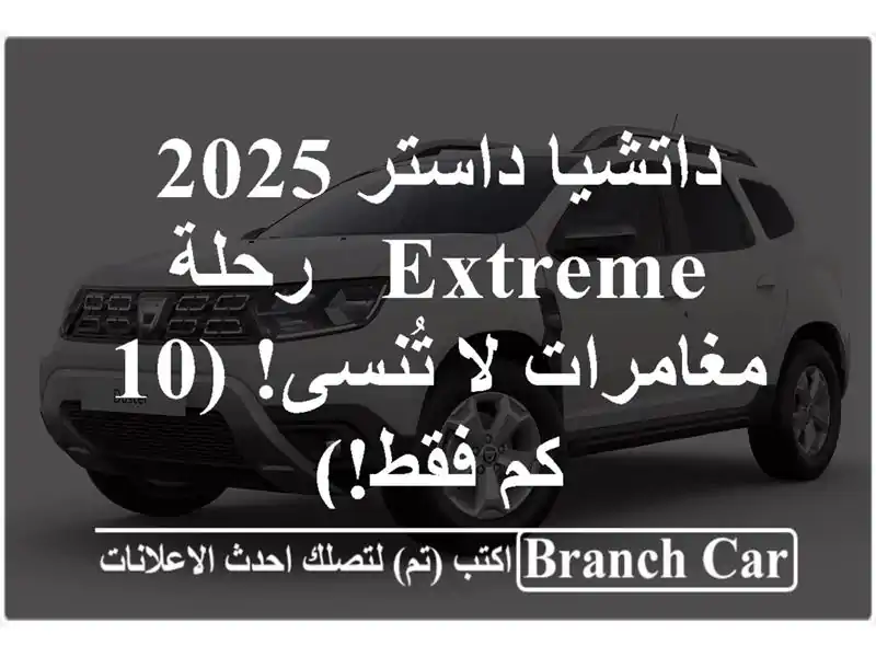 داتشيا داستر 2025 Extreme - رحلة مغامرات لا تُنسى! (10 كم فقط!)