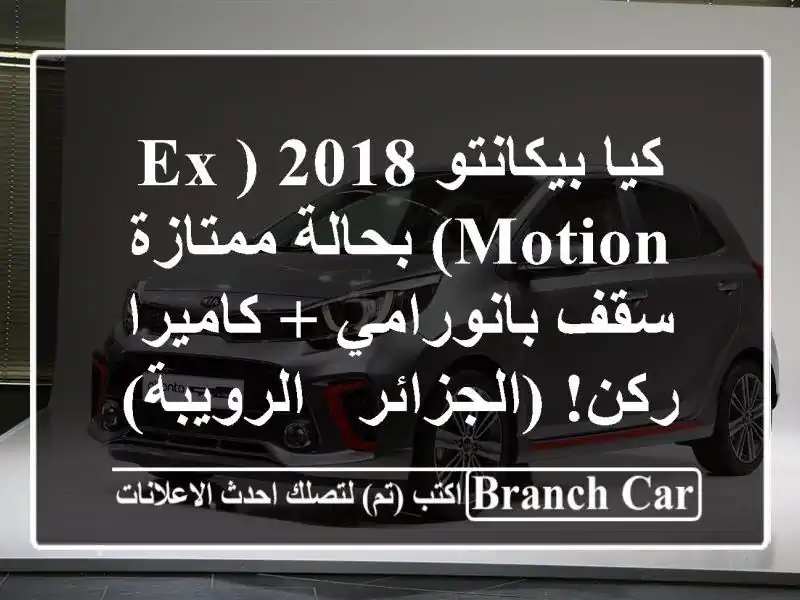 كيا بيكانتو 2018 (EX Motion) بحالة ممتازة - سقف بانورامي...