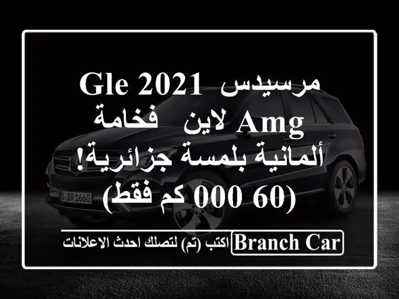 مرسيدس GLE 2021 AMG لاين - فخامة ألمانية بلمسة جزائرية!...