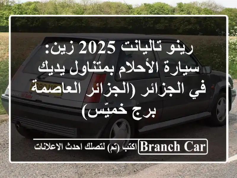 رينو تاليانت 2025 زين: سيارة الأحلام بمتناول يديك...