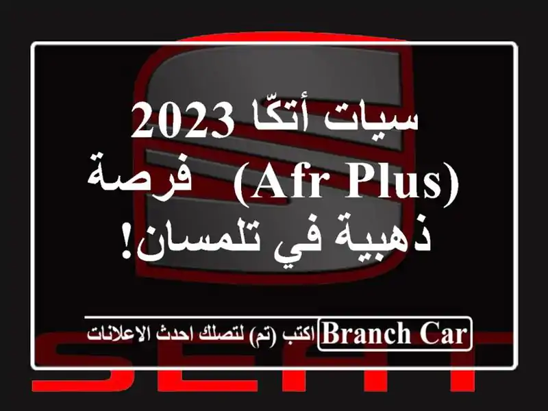 سيات أتكّا 2023 (AFR Plus) - فرصة ذهبية في تلمسان!