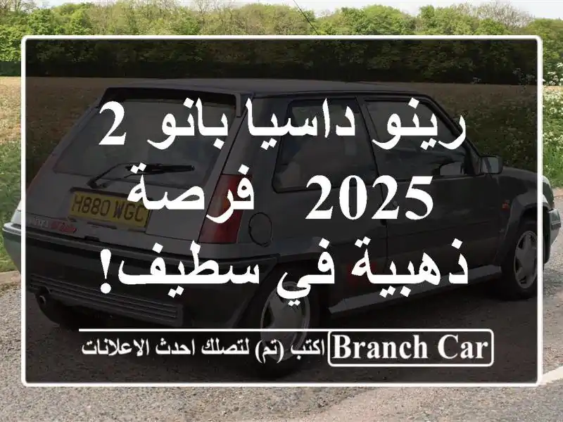 رينو داسيا بانو 2 - 2025 -  فرصة ذهبية في سطيف!
