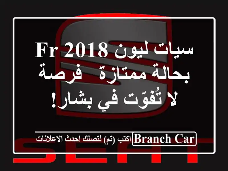 سيات ليون FR 2018 بحالة ممتازة - فرصة لا تُفوّت في بشار!