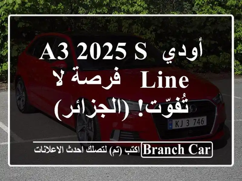أودي A3 2025 S-Line - فرصة لا تُفوّت! (الجزائر)