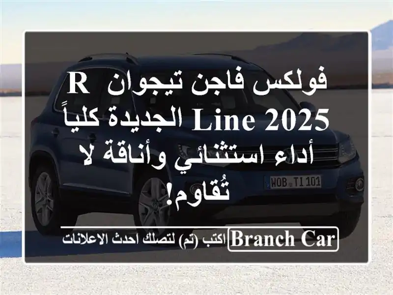 فولكس فاجن تيجوان R-Line 2025 الجديدة كلياً -  أداء...