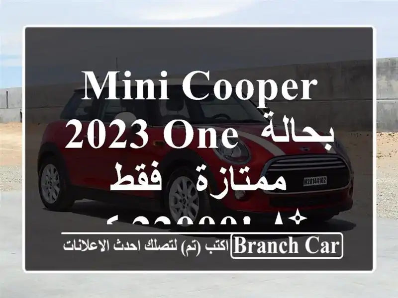 Mini Cooper 2023 One بحالة ممتازة - فقط 22000 كم! ✨