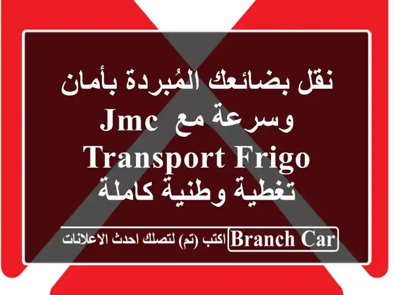 نقل بضائعك المُبردة بأمان وسرعة مع JMC TRANSPORT FRIGO -...