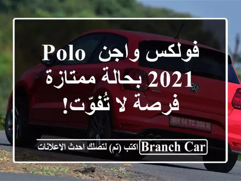 فولكس واجن Polo 2021 بحالة ممتازة - فرصة لا تُفوّت!