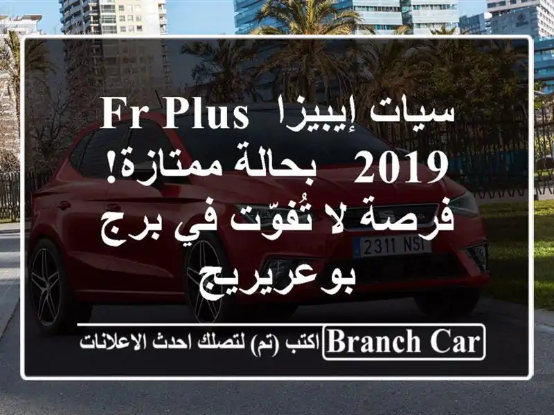 سيات إيبيزا FR Plus 2019 - بحالة ممتازة! فرصة لا تُفوّت...