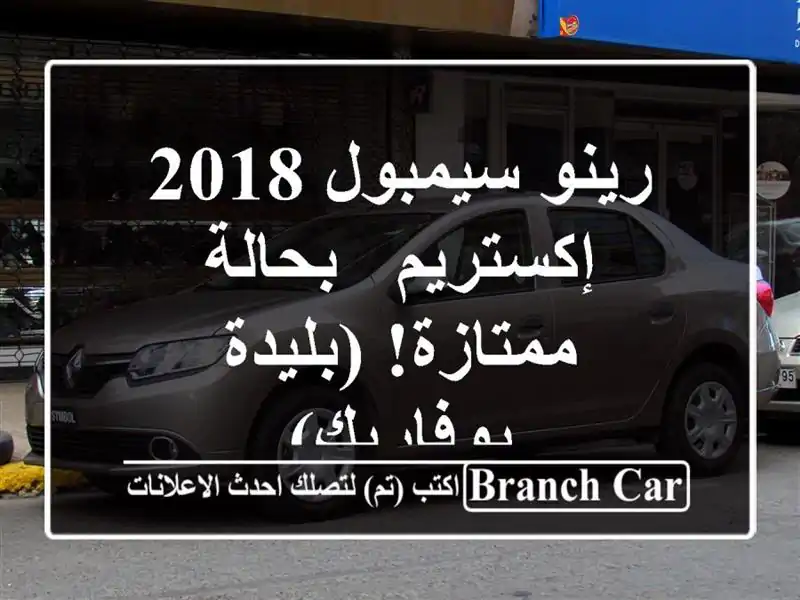 رينو سيمبول 2018 إكستريم - بحالة ممتازة! (بليدة - بوفاريك)