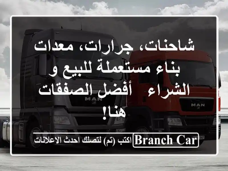 شاحنات، جرارات، معدات بناء مستعملة للبيع و الشراء...