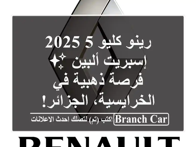 رينو كليو 5 2025 إسبريت ألبين ✨  - فرصة ذهبية...