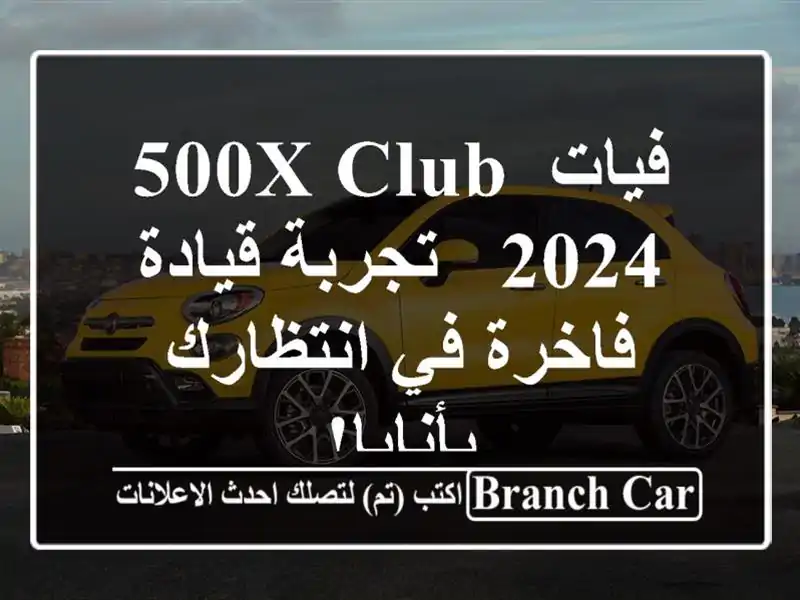 فيات 500X Club 2024 -  تجربة قيادة فاخرة في انتظارك بأنابا!