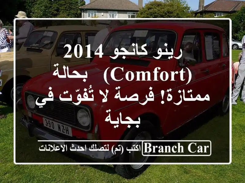 رينو كانجو 2014 (Comfort) - بحالة ممتازة! فرصة لا تُفوّت...