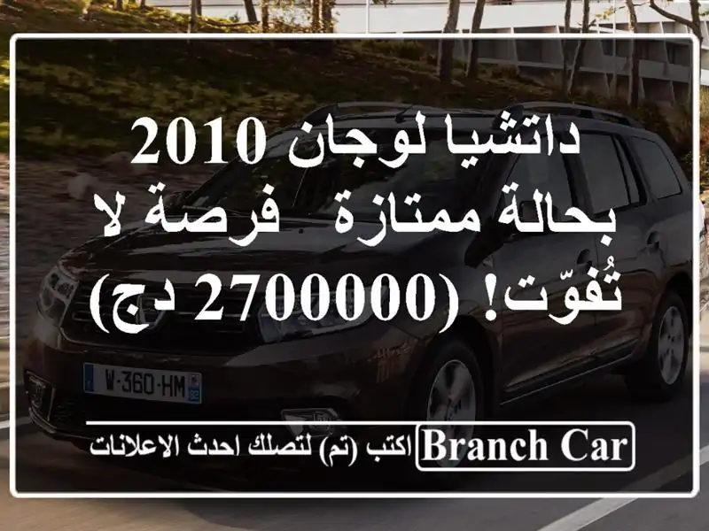 داتشيا لوجان 2010 بحالة ممتازة - فرصة لا تُفوّت! (2700000 دج)