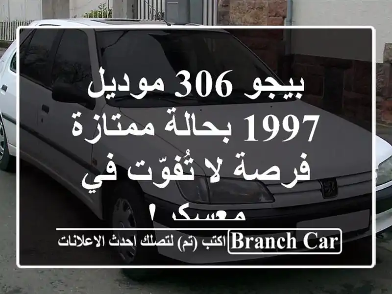 بيجو 306 موديل 1997 بحالة ممتازة - فرصة لا تُفوّت في معسكر!