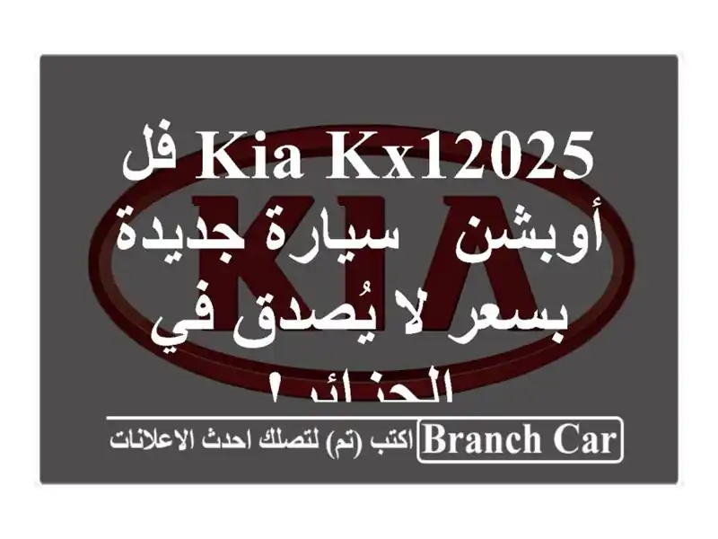 Kia KX12025 فل أوبشن - سيارة جديدة بسعر لا يُصدق في الجزائر!