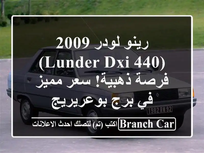 رينو لودر 2009 (Lunder dxi 440) - فرصة ذهبية!  سعر مميز في...