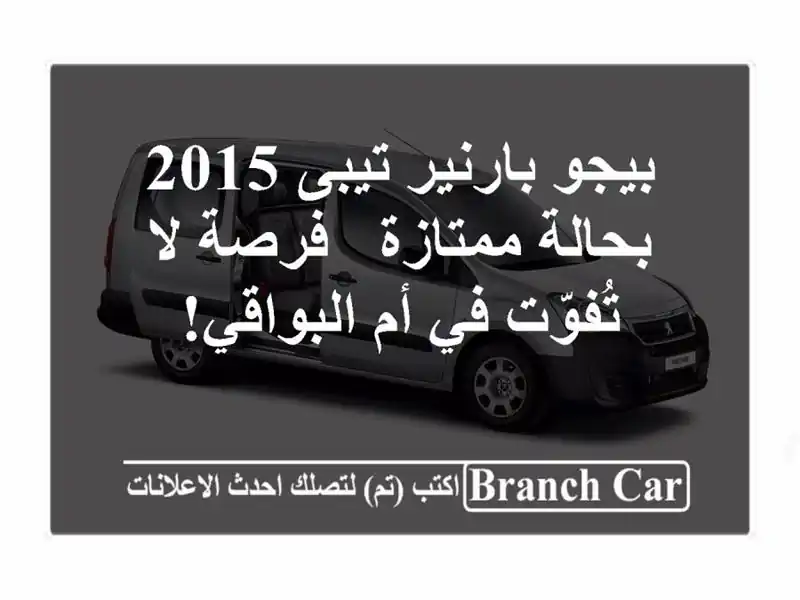 بيجو بارنير تيبى 2015 بحالة ممتازة - فرصة لا تُفوّت في...