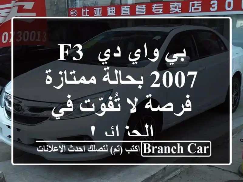 بي واي دي F3 2007 بحالة ممتازة - فرصة لا تُفوّت في الجزائر!