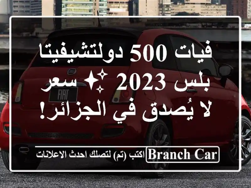 فيات 500 دولتشيفيتا بلس 2023 ✨  سعر لا يُصدق في الجزائر!