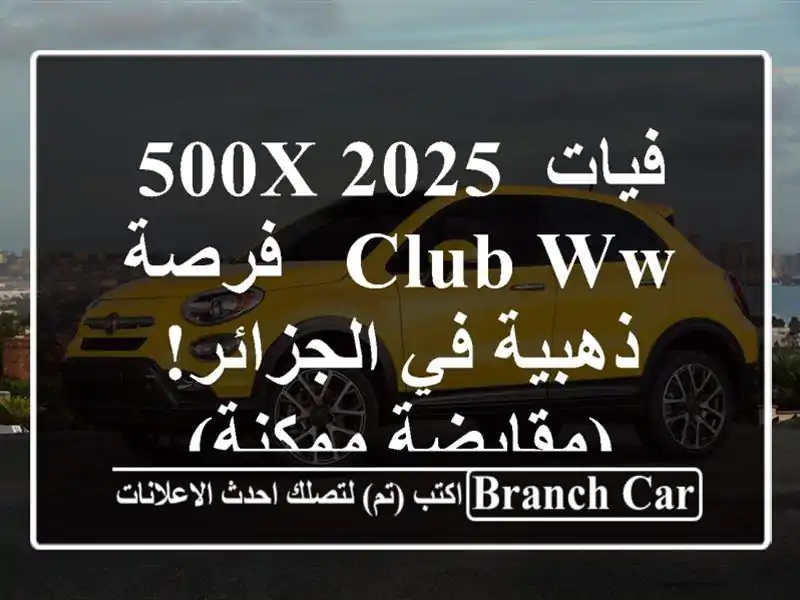 فيات 500X 2025 Club WW - فرصة ذهبية في الجزائر! (مقايضة ممكنة)