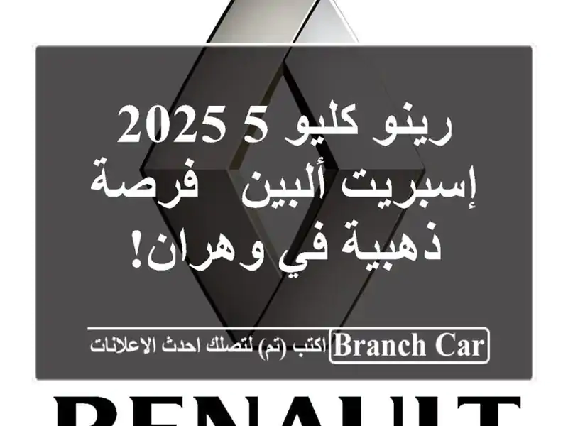 رينو كليو 5 2025 إسبريت ألبين - فرصة ذهبية في وهران!