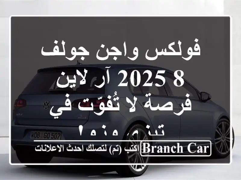 فولكس واجن جولف 8 2025 آر لاين -  فرصة لا تُفوّت في...