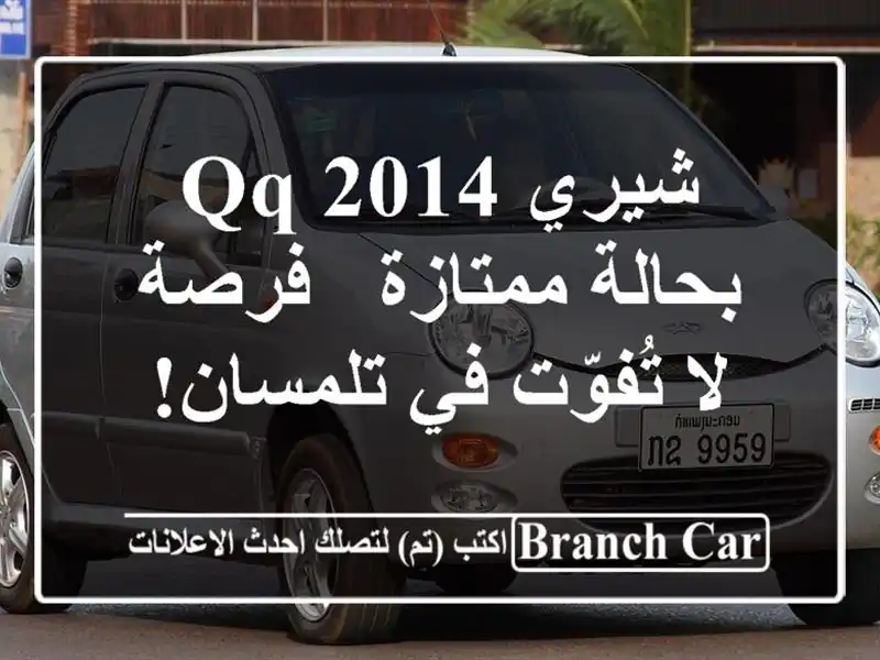 شيري QQ 2014 بحالة ممتازة - فرصة لا تُفوّت في تلمسان!