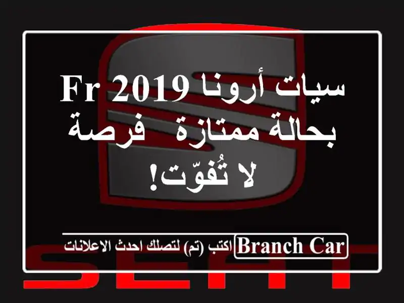 سيات أرونا 2019 FR بحالة ممتازة - فرصة لا تُفوّت!