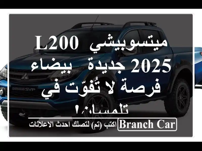 ميتسوبيشي L200 2025 جديدة - بيضاء -  فرصة لا تُفوّت...