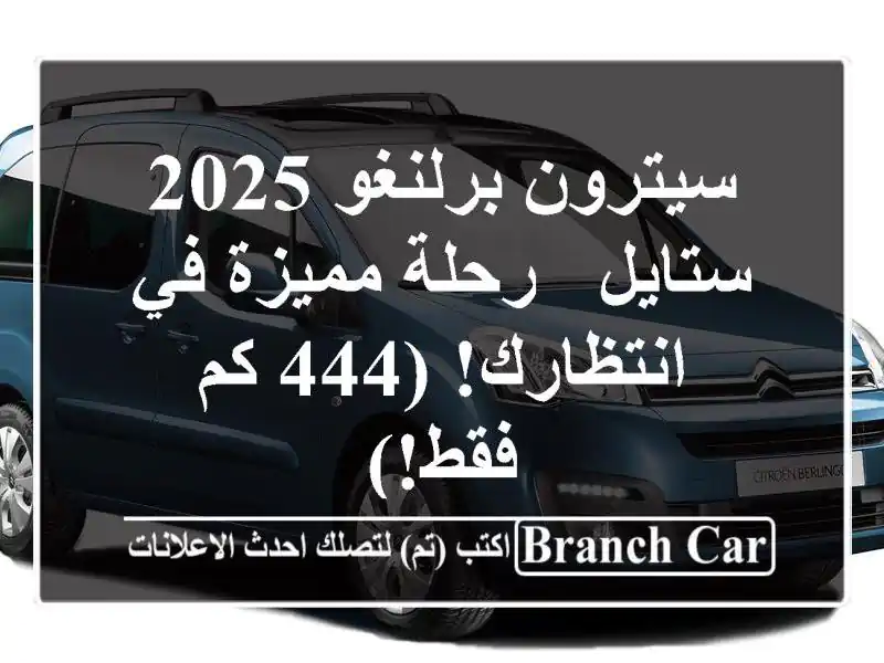سيترون برلنغو 2025 ستايل - رحلة مميزة في انتظارك! (444...