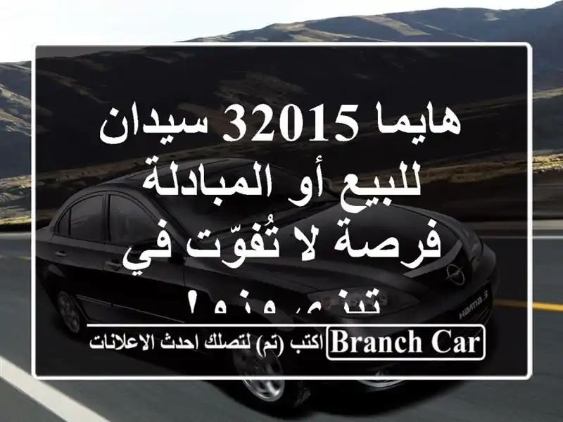 هايما 32015 سيدان للبيع أو المبادلة - فرصة لا تُفوّت...