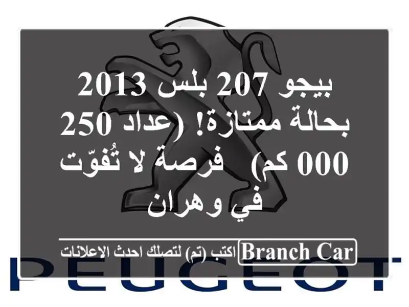 بيجو 207 بلس 2013 بحالة ممتازة! (عداد 250,000 كم) - فرصة...