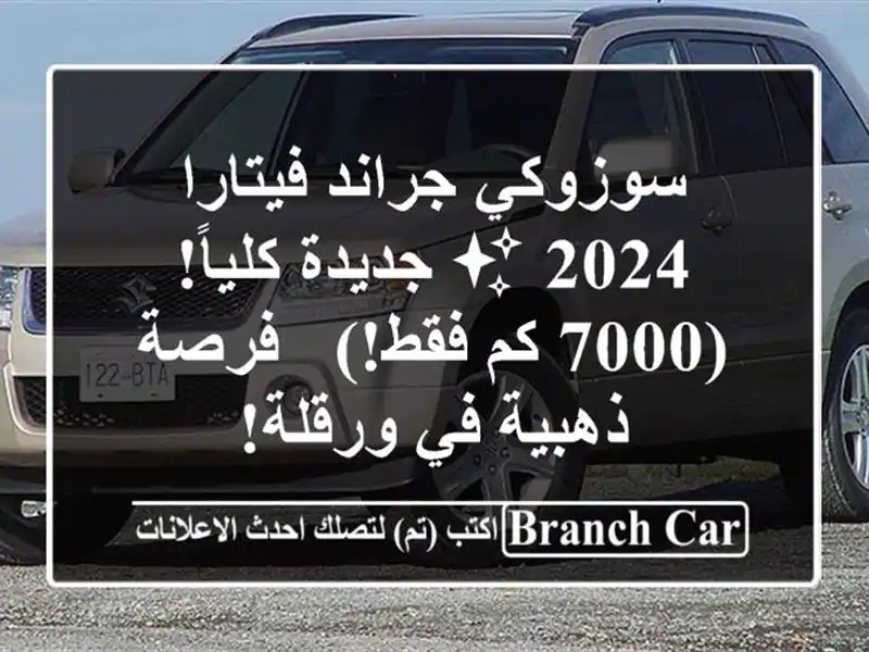 سوزوكي جراند فيتارا 2024 ✨ جديدة كلياً! (7000 كم فقط!) -...