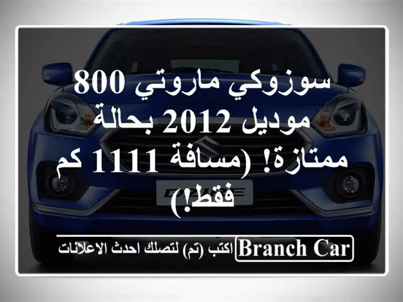 سوزوكي ماروتي 800 موديل 2012 بحالة ممتازة! (مسافة 1111...