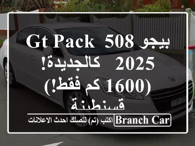 بيجو 508 GT Pack 2025 - كالجديدة! (1600 كم فقط!) قسنطينة