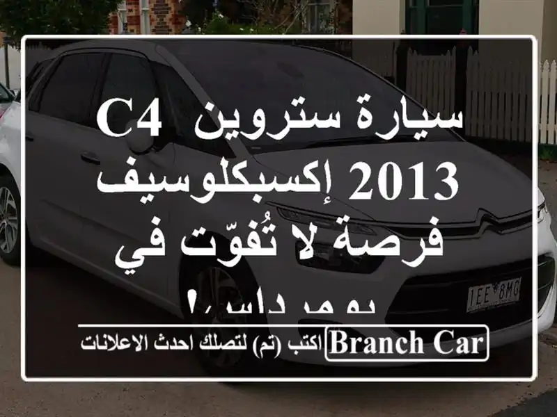 سيارة ستروين C4 2013 إكسبكلوسيف - فرصة لا تُفوّت...