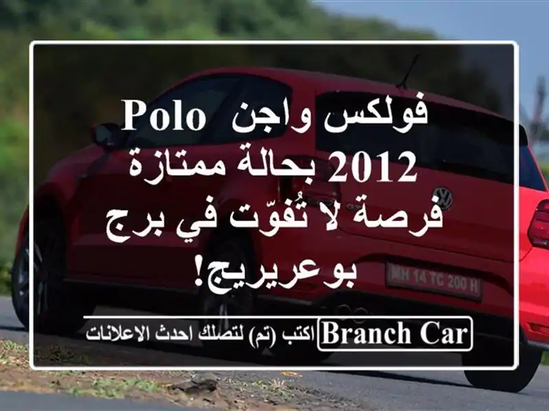 فولكس واجن Polo 2012 بحالة ممتازة - فرصة لا تُفوّت في...