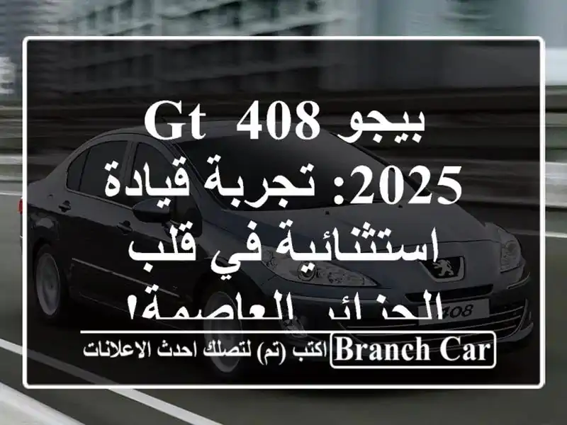 بيجو 408 GT 2025: تجربة قيادة استثنائية في قلب...
