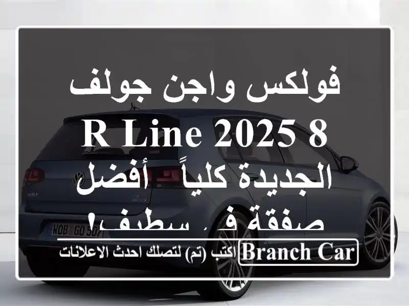 فولكس واجن جولف 8 R-Line 2025 الجديدة كلياً -  أفضل صفقة...