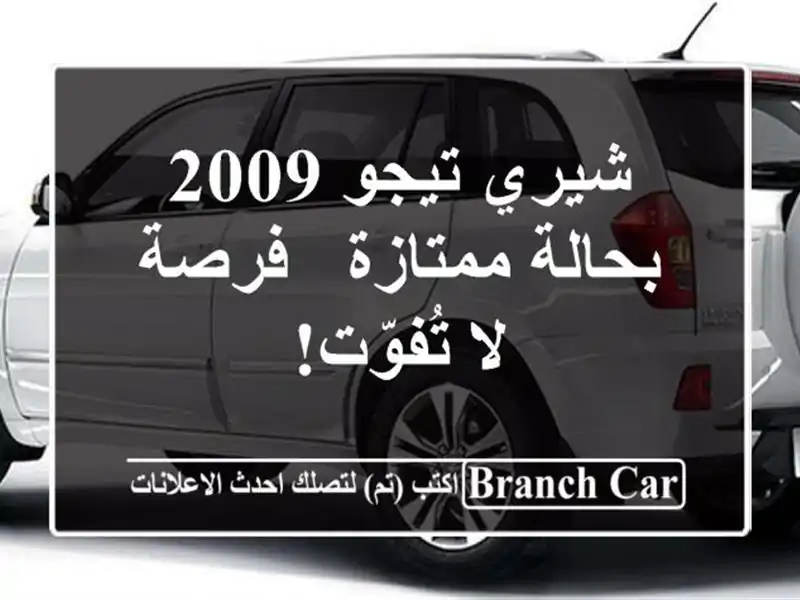 شيري تيجو 2009 بحالة ممتازة - فرصة لا تُفوّت!