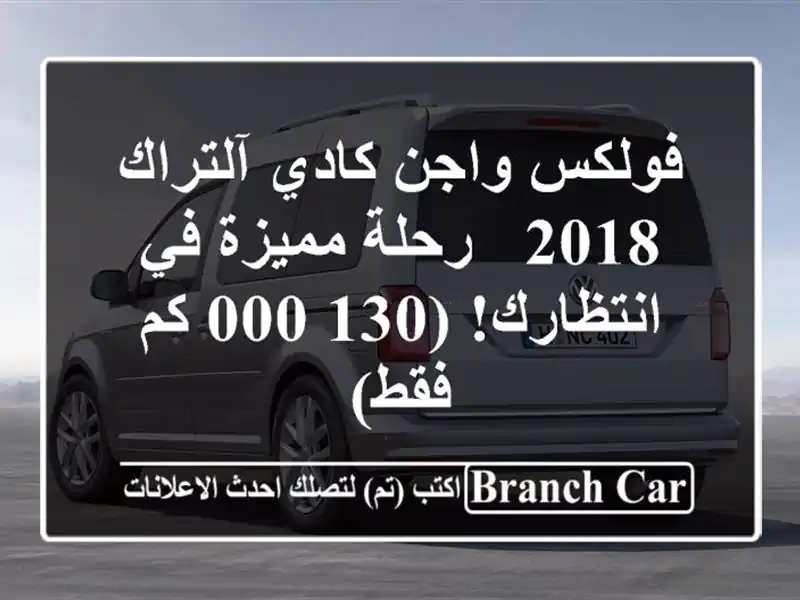 فولكس واجن كادي آلتراك 2018 - رحلة مميزة في انتظارك!...