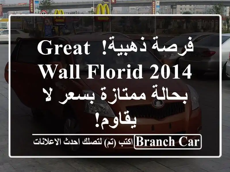 فرصة ذهبية! Great Wall Florid 2014 بحالة ممتازة بسعر لا يقاوم!