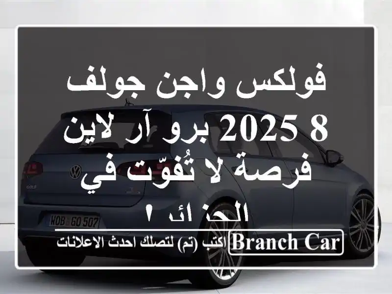 فولكس واجن جولف 8 2025 برو آر لاين -  فرصة لا تُفوّت...