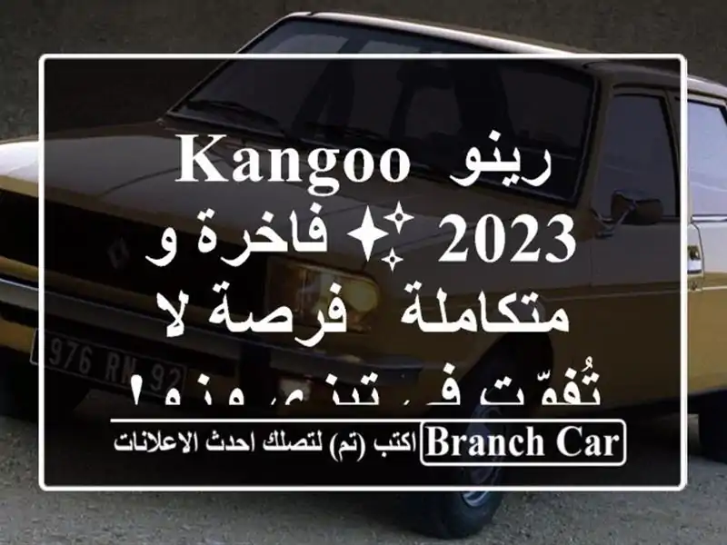رينو Kangoo 2023 ✨ فاخرة و متكاملة - فرصة لا تُفوّت في...