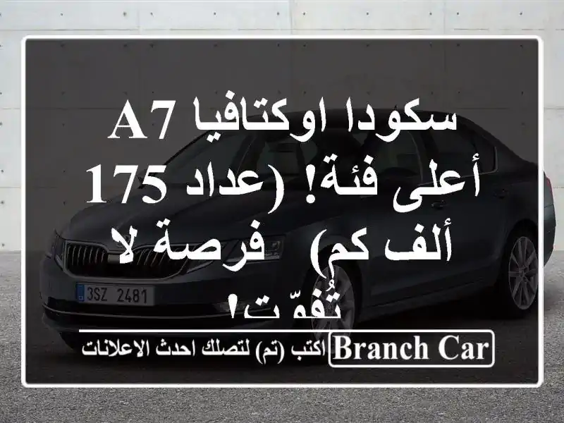 سكودا اوكتافيا A7 - أعلى فئة! (عداد 175 ألف كم) - فرصة لا تُفوّت!